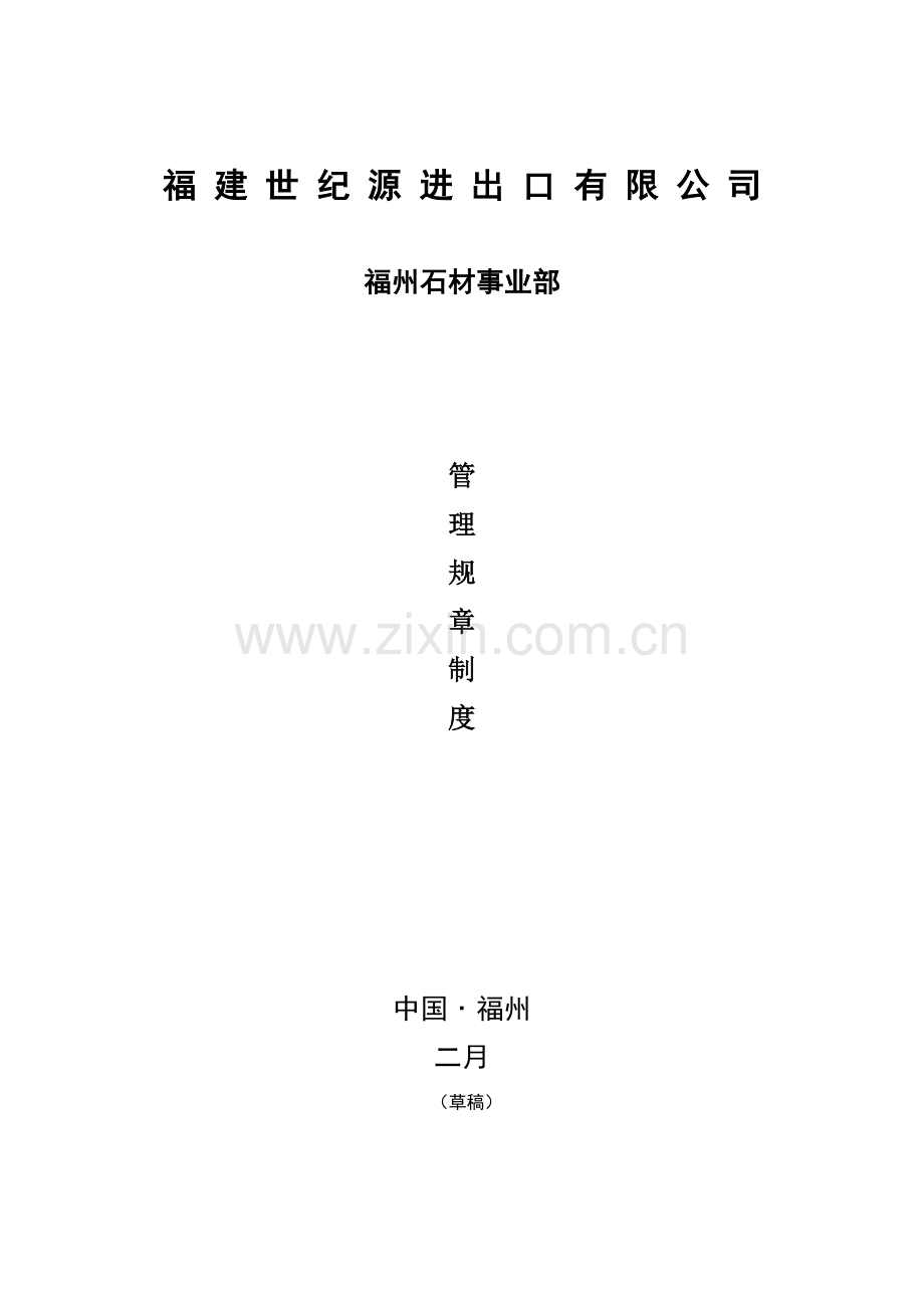 石材公司全新规章新版制度初稿.docx_第1页