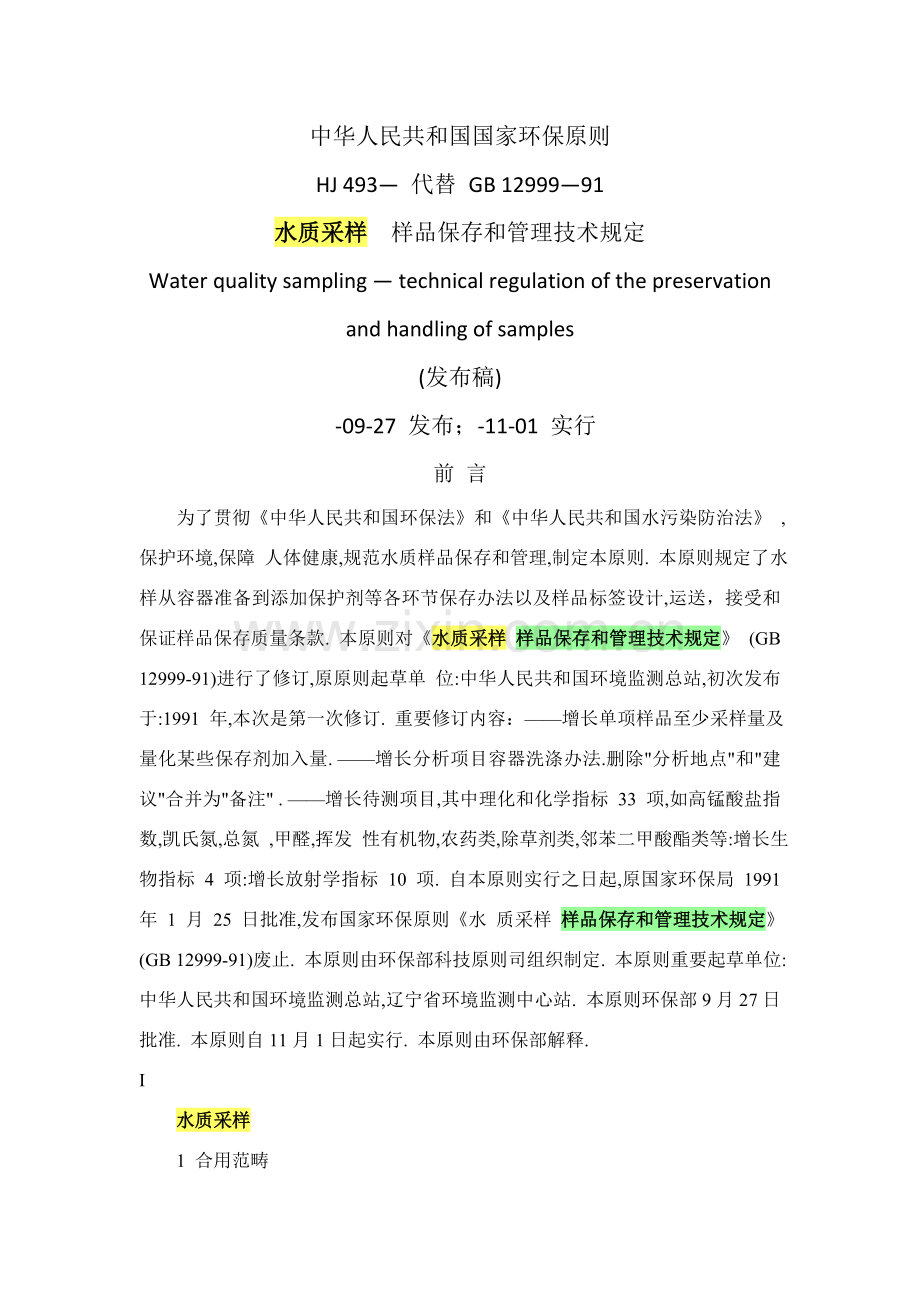 水质采样样品的保存和管理关键技术详细规定.doc_第1页