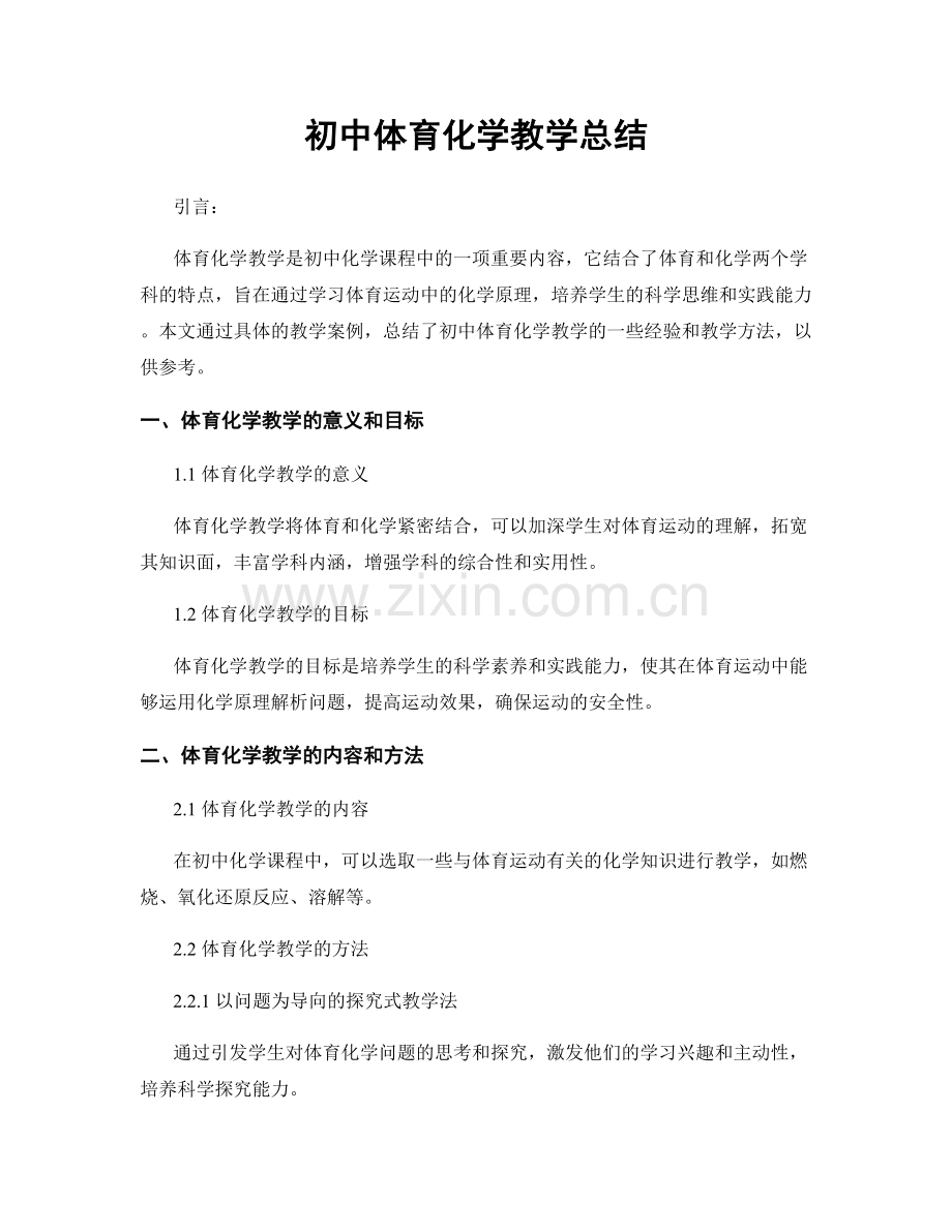 初中体育化学教学总结.docx_第1页