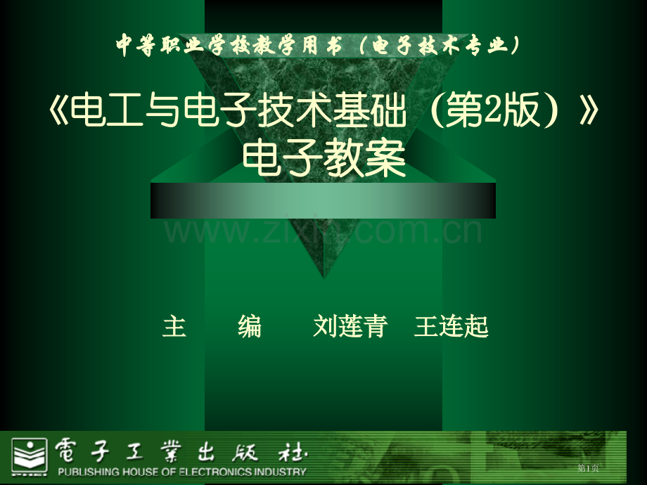 电工与电子技术基础三相异步电动机及控制电路电子教案省公共课一等奖全国赛课获奖课件.pptx_第1页