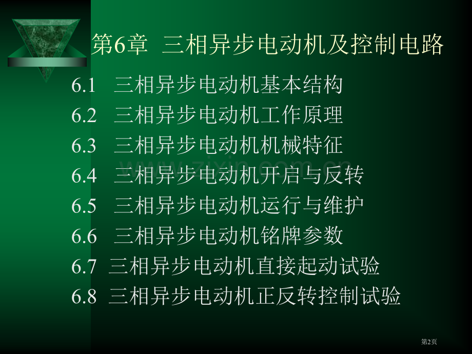 电工与电子技术基础三相异步电动机及控制电路电子教案省公共课一等奖全国赛课获奖课件.pptx_第2页