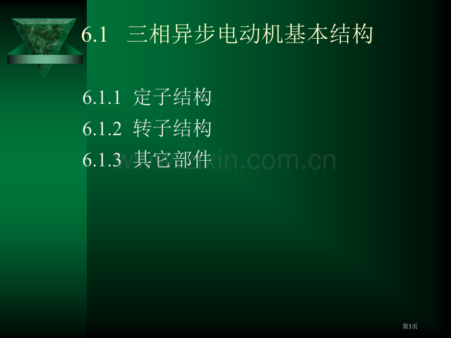 电工与电子技术基础三相异步电动机及控制电路电子教案省公共课一等奖全国赛课获奖课件.pptx_第3页