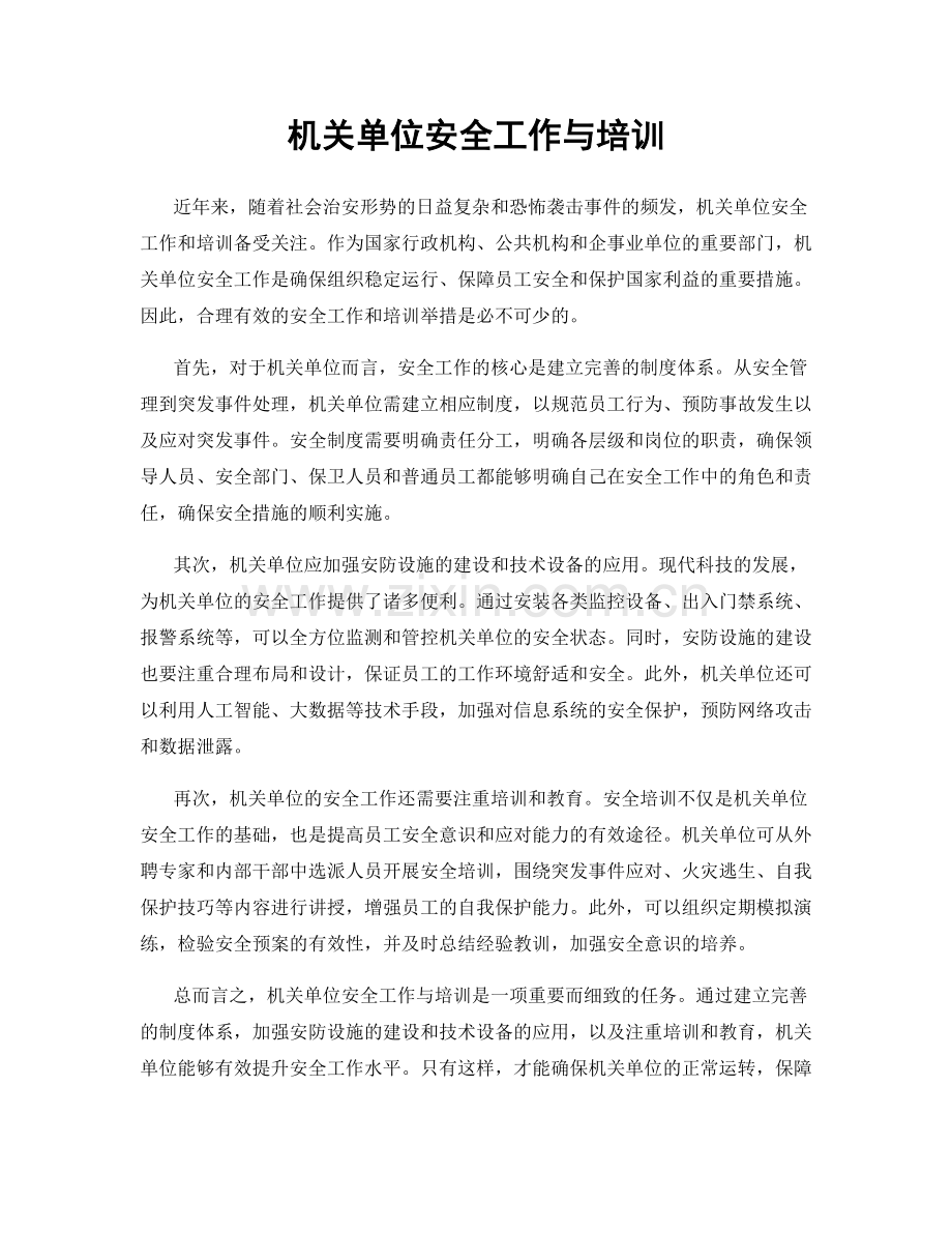 机关单位安全工作与培训.docx_第1页