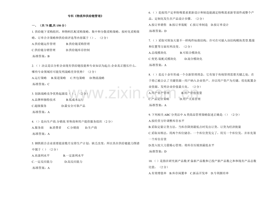 专科物流与供应链全面管理试卷答案.doc_第1页