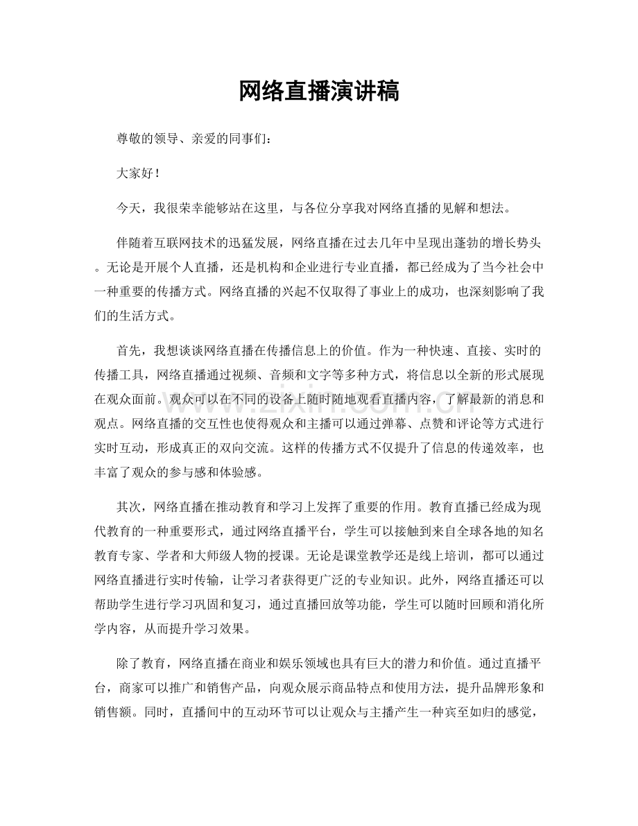 网络直播演讲稿.docx_第1页