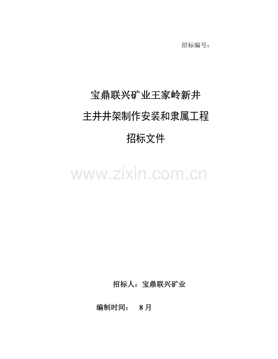 矿业主井井架制作安装和附属工程招标文件模板.doc_第1页