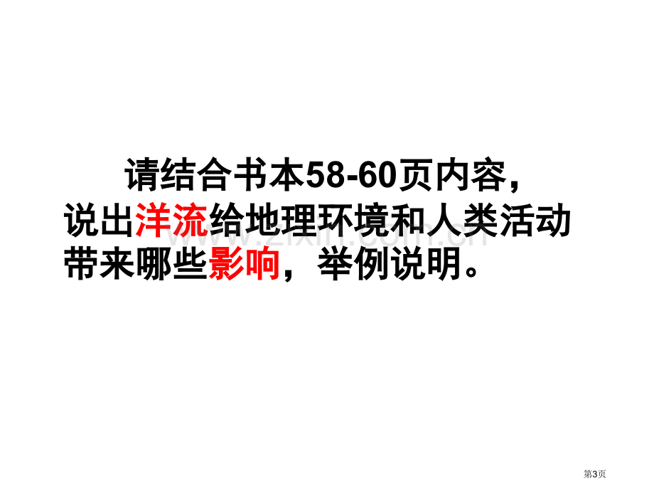 洋流对地理环境影响省公共课一等奖全国赛课获奖课件.pptx_第3页