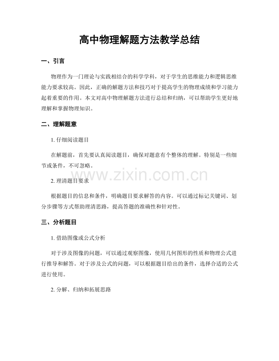 高中物理解题方法教学总结.docx_第1页