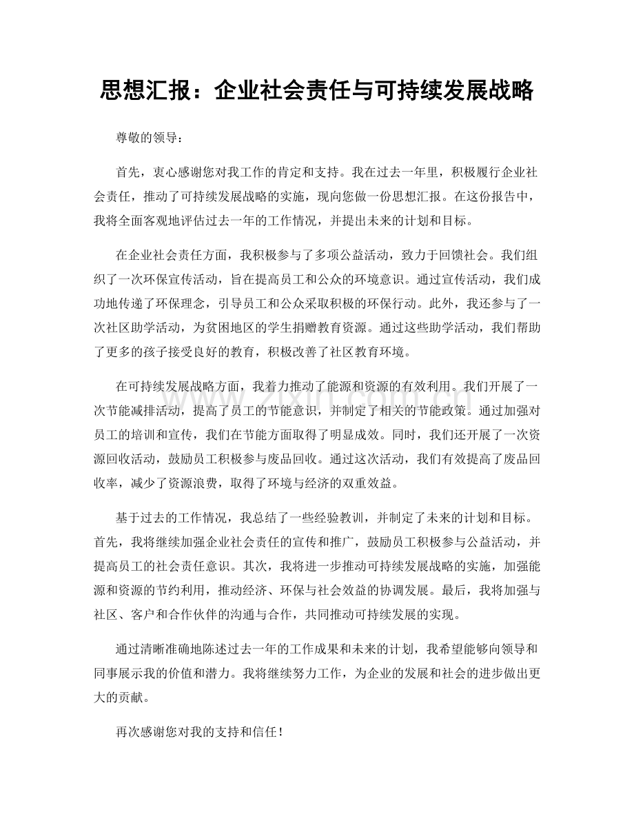 思想汇报：企业社会责任与可持续发展战略.docx_第1页