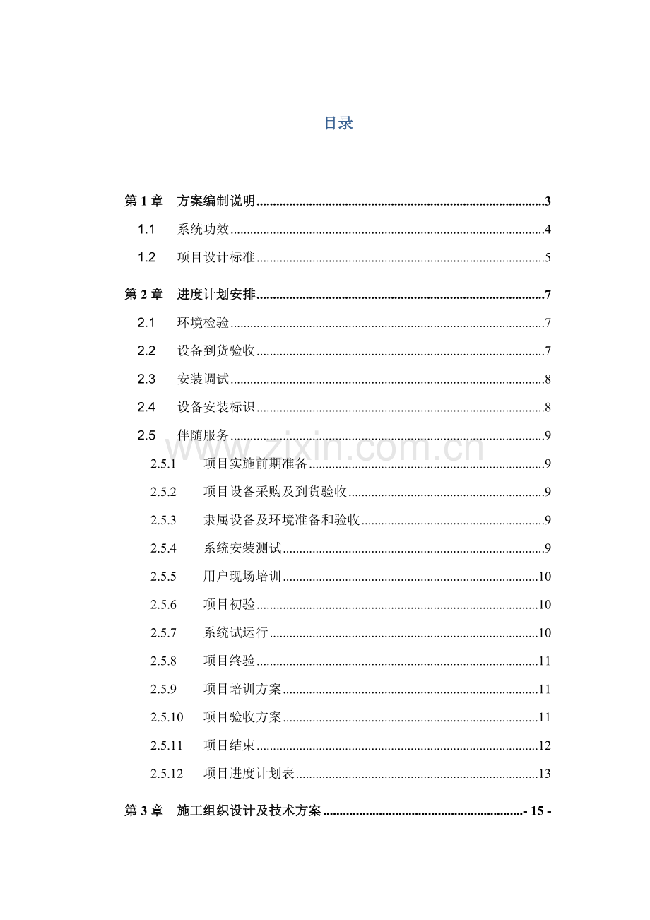 环境空气质量自动监测站核心技术专业方案.doc_第2页