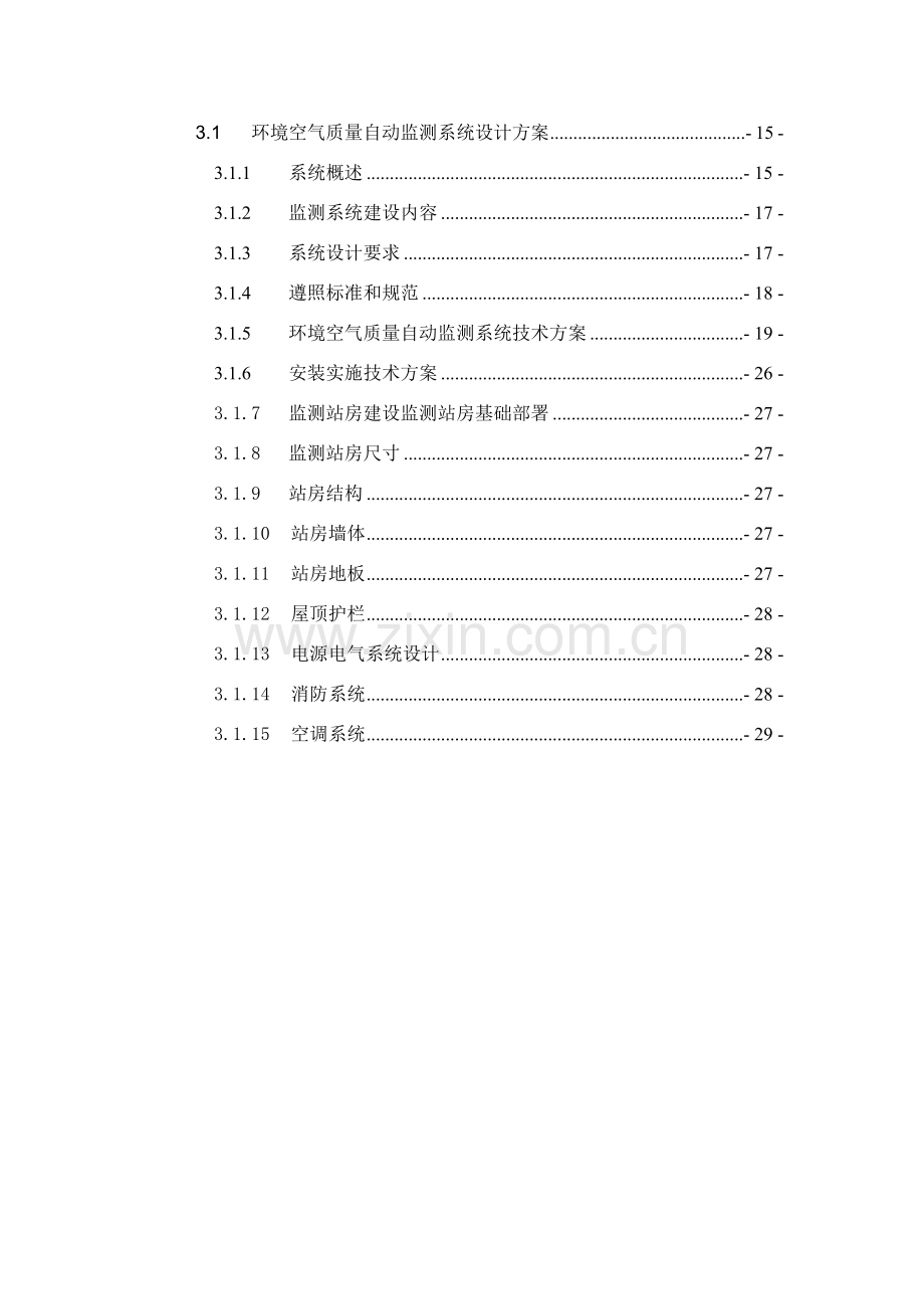 环境空气质量自动监测站核心技术专业方案.doc_第3页