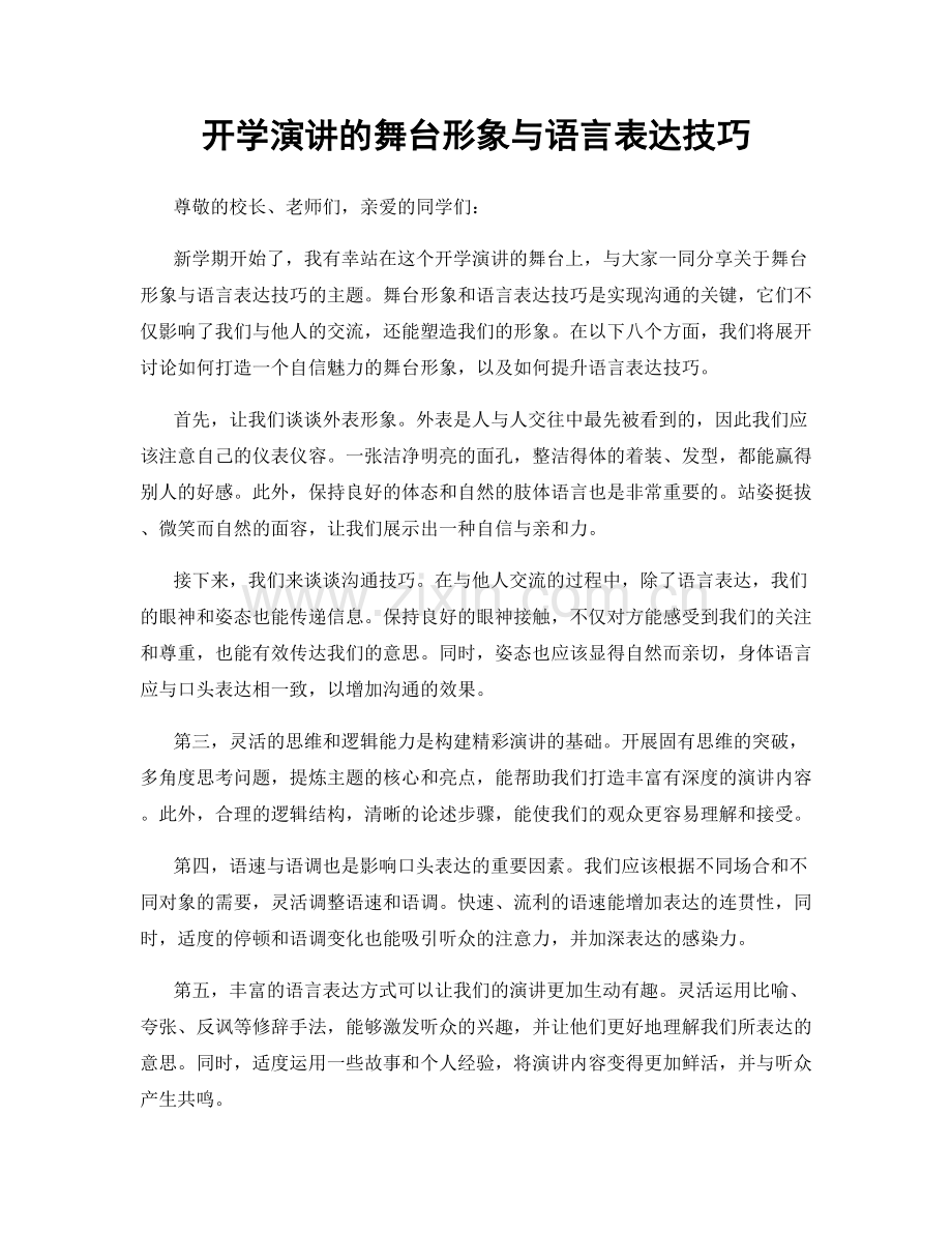 开学演讲的舞台形象与语言表达技巧.docx_第1页