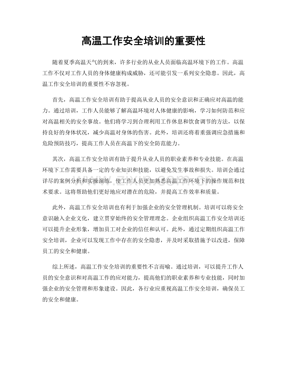 高温工作安全培训的重要性.docx_第1页