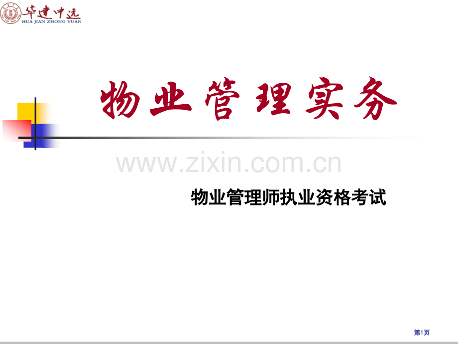 物业管理实务考试教案省公共课一等奖全国赛课获奖课件.pptx_第1页