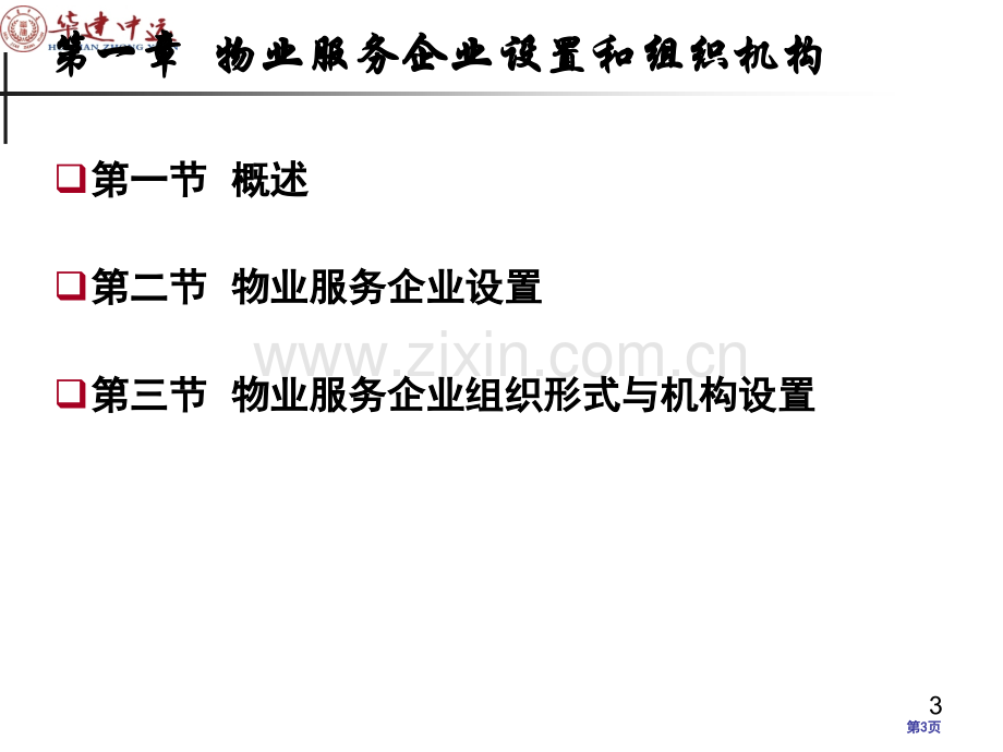 物业管理实务考试教案省公共课一等奖全国赛课获奖课件.pptx_第3页