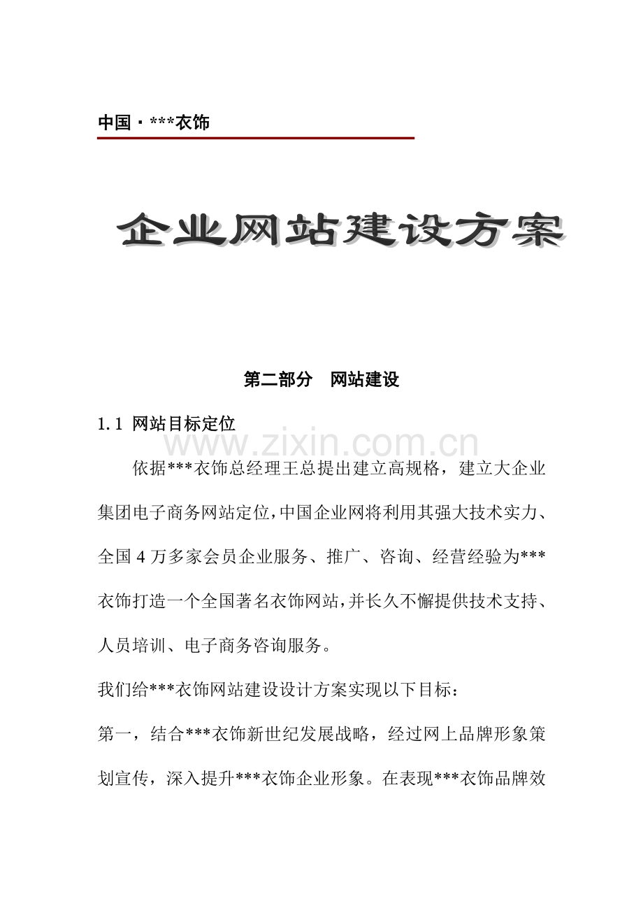 服饰有限公司企业网站建设方案样本.doc_第1页