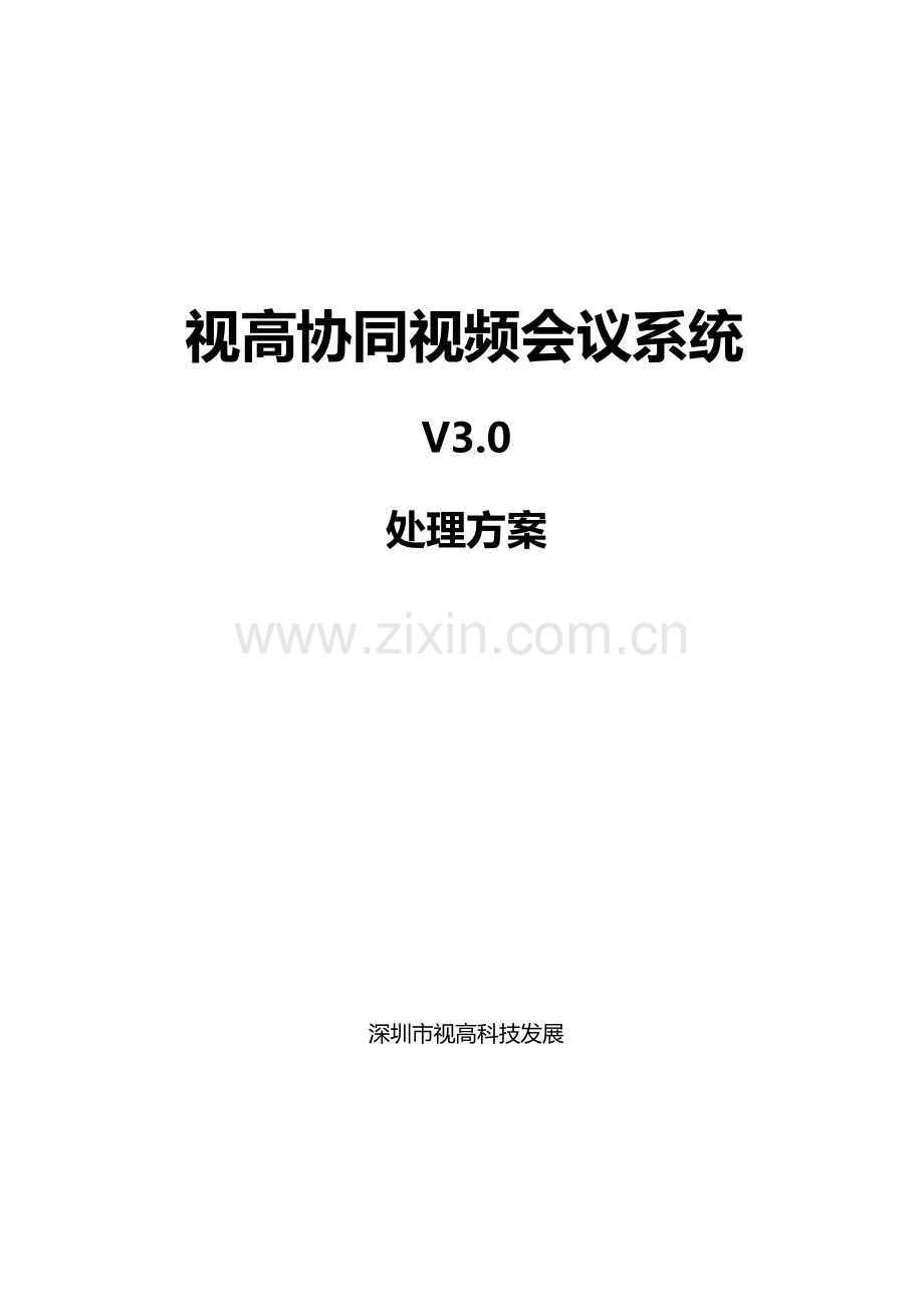 新版视高协同视频会议系统解决方案概述模板.doc_第1页