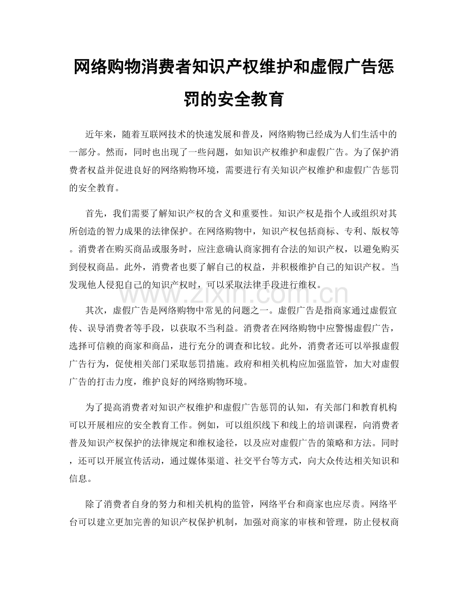 网络购物消费者知识产权维护和虚假广告惩罚的安全教育.docx_第1页