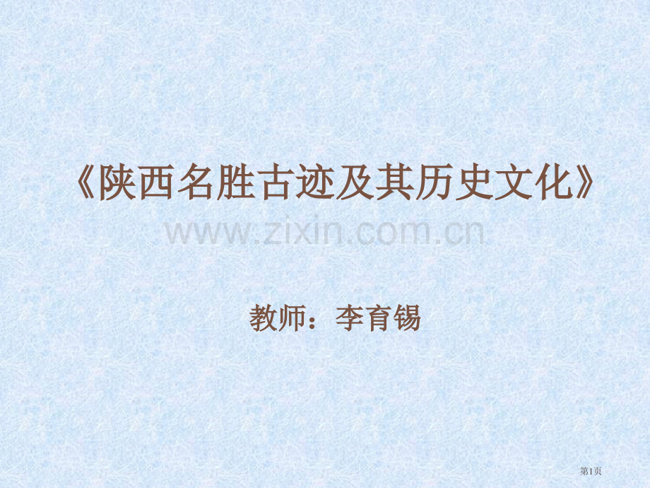 陕西名胜古迹及其历史文化省公共课一等奖全国赛课获奖课件.pptx_第1页