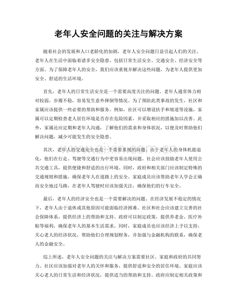 老年人安全问题的关注与解决方案.docx_第1页