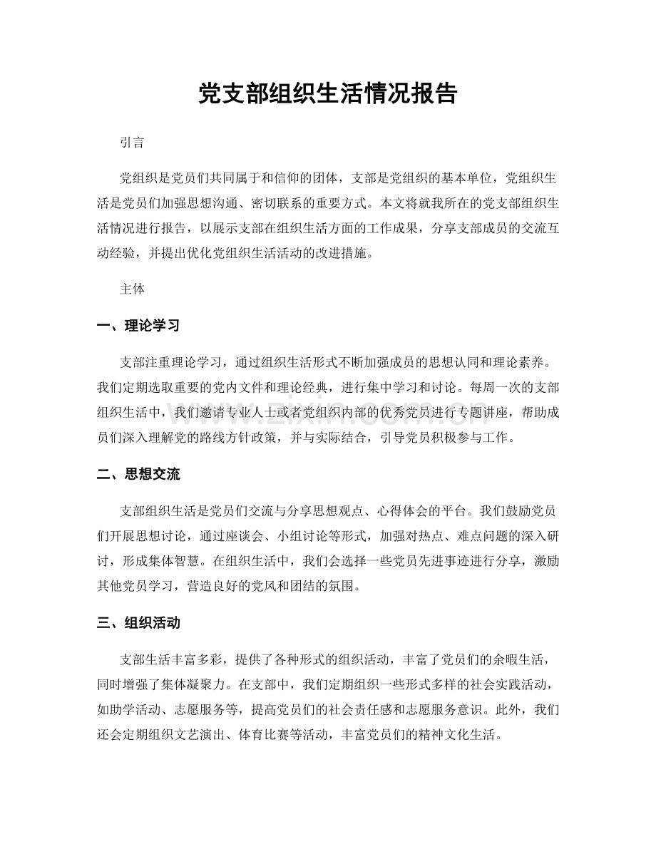 党支部组织生活情况报告.docx_第1页