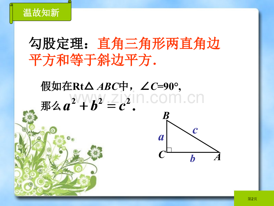 勾股定理省公共课一等奖全国赛课获奖课件.pptx_第2页