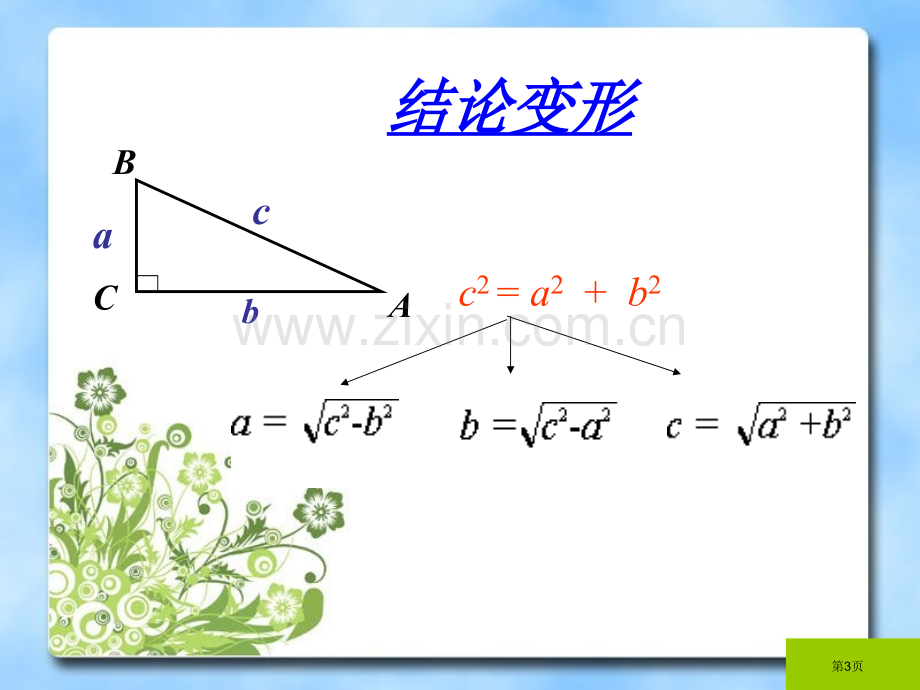 勾股定理省公共课一等奖全国赛课获奖课件.pptx_第3页