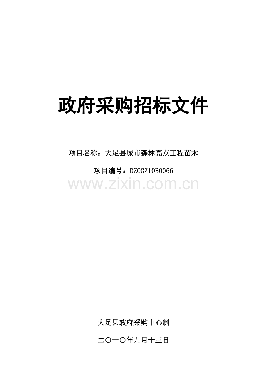 大足县城市森林亮点工程苗木采购招标文件模板.doc_第1页