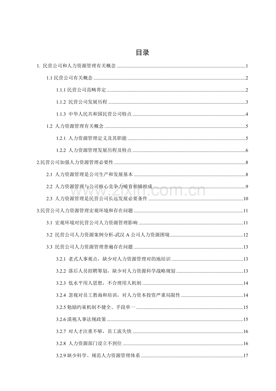 毕业论文人力资源管理问题及对策研究应用.doc_第2页