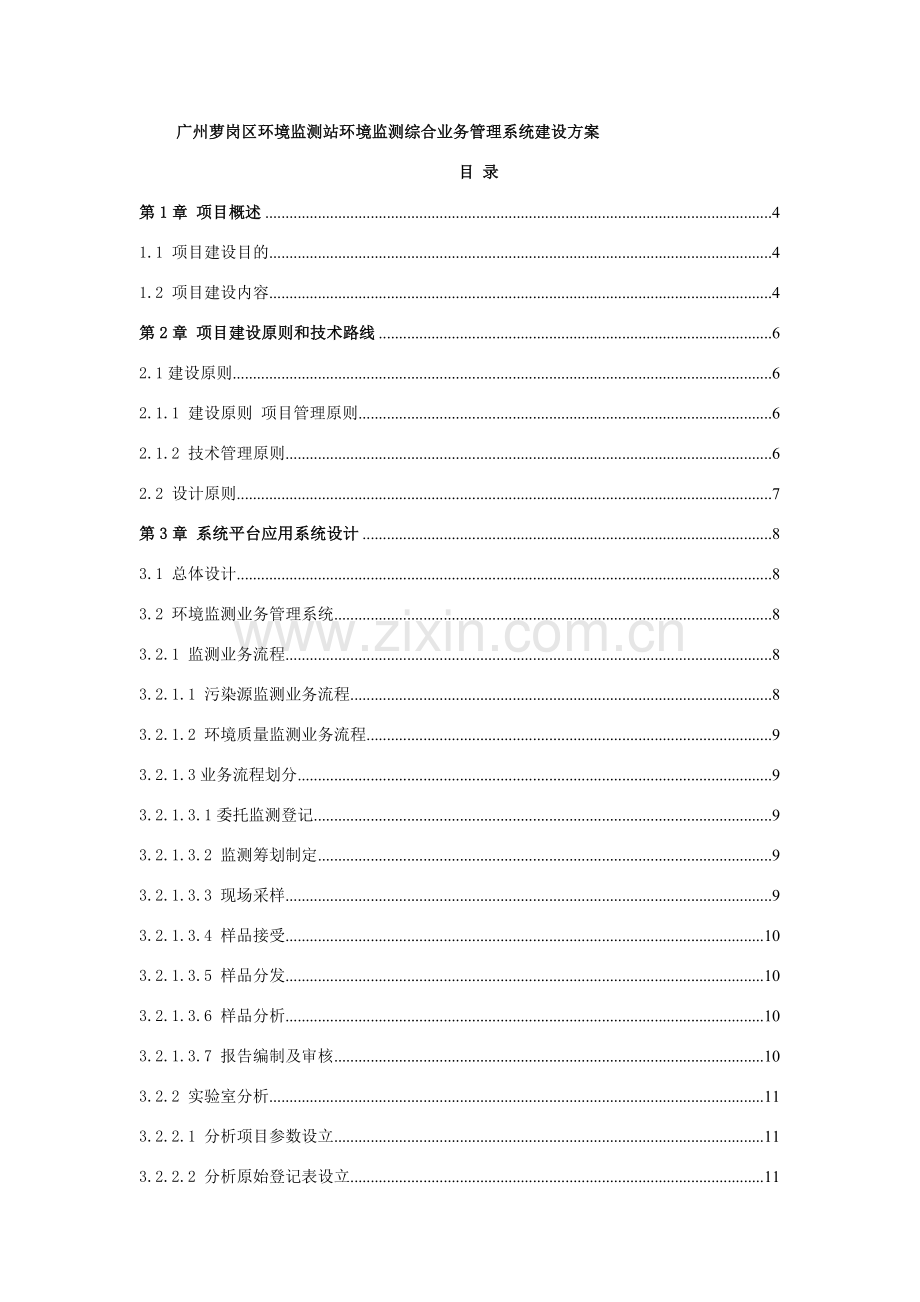 环境监测综合业务标准管理系统建设专项方案.doc_第1页