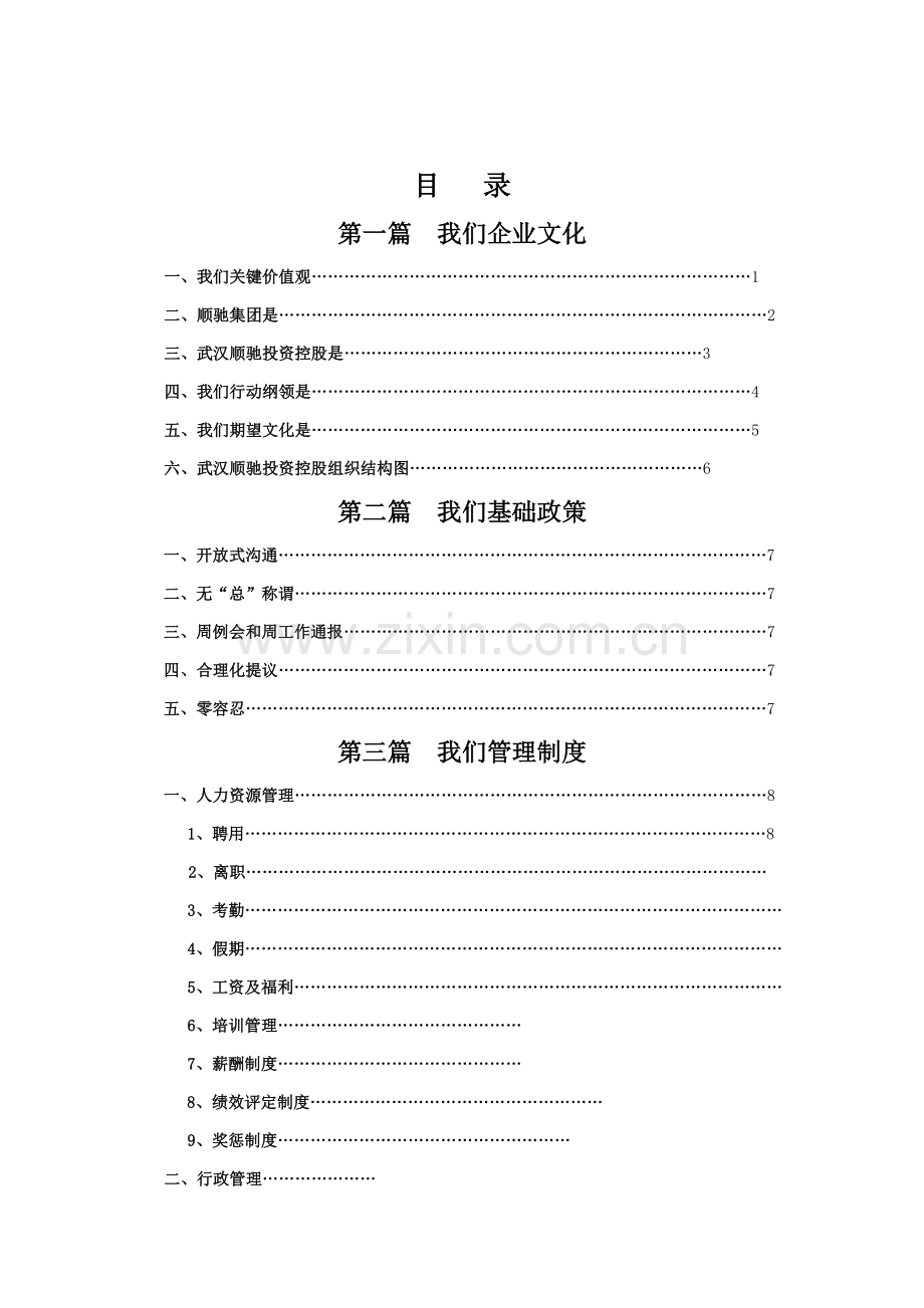 投资控股有限公司物业管理员工手册模板.doc_第2页