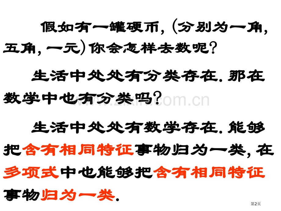 整式的加减合并同类项去括号市公开课一等奖百校联赛获奖课件.pptx_第2页