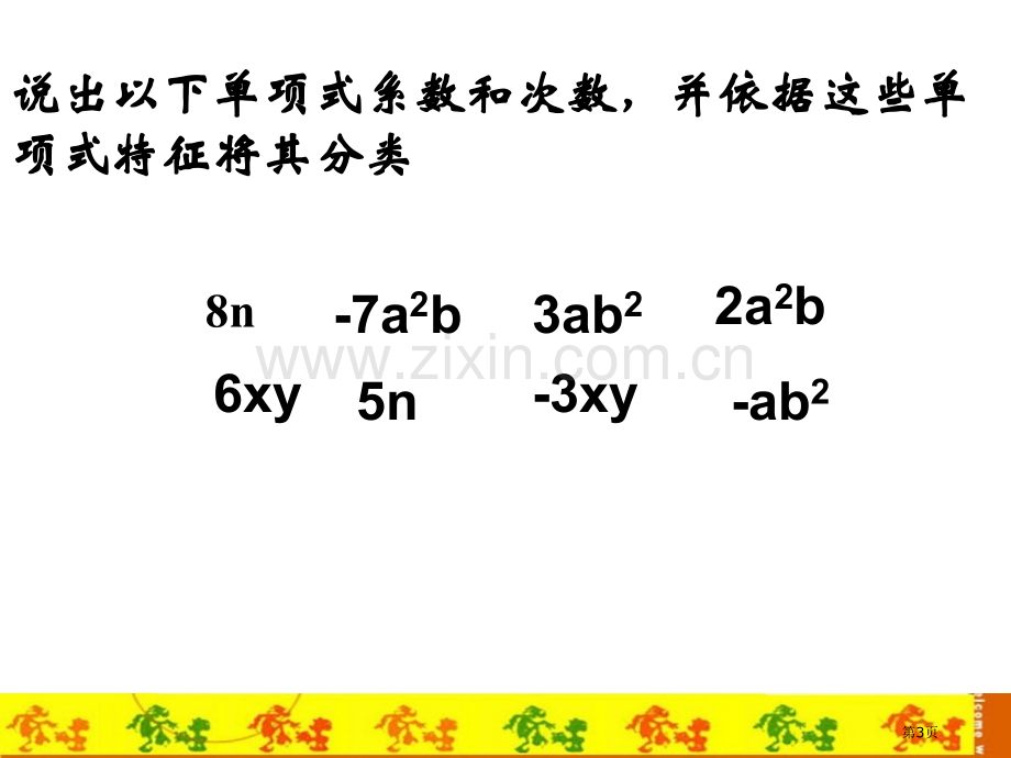 整式的加减合并同类项去括号市公开课一等奖百校联赛获奖课件.pptx_第3页