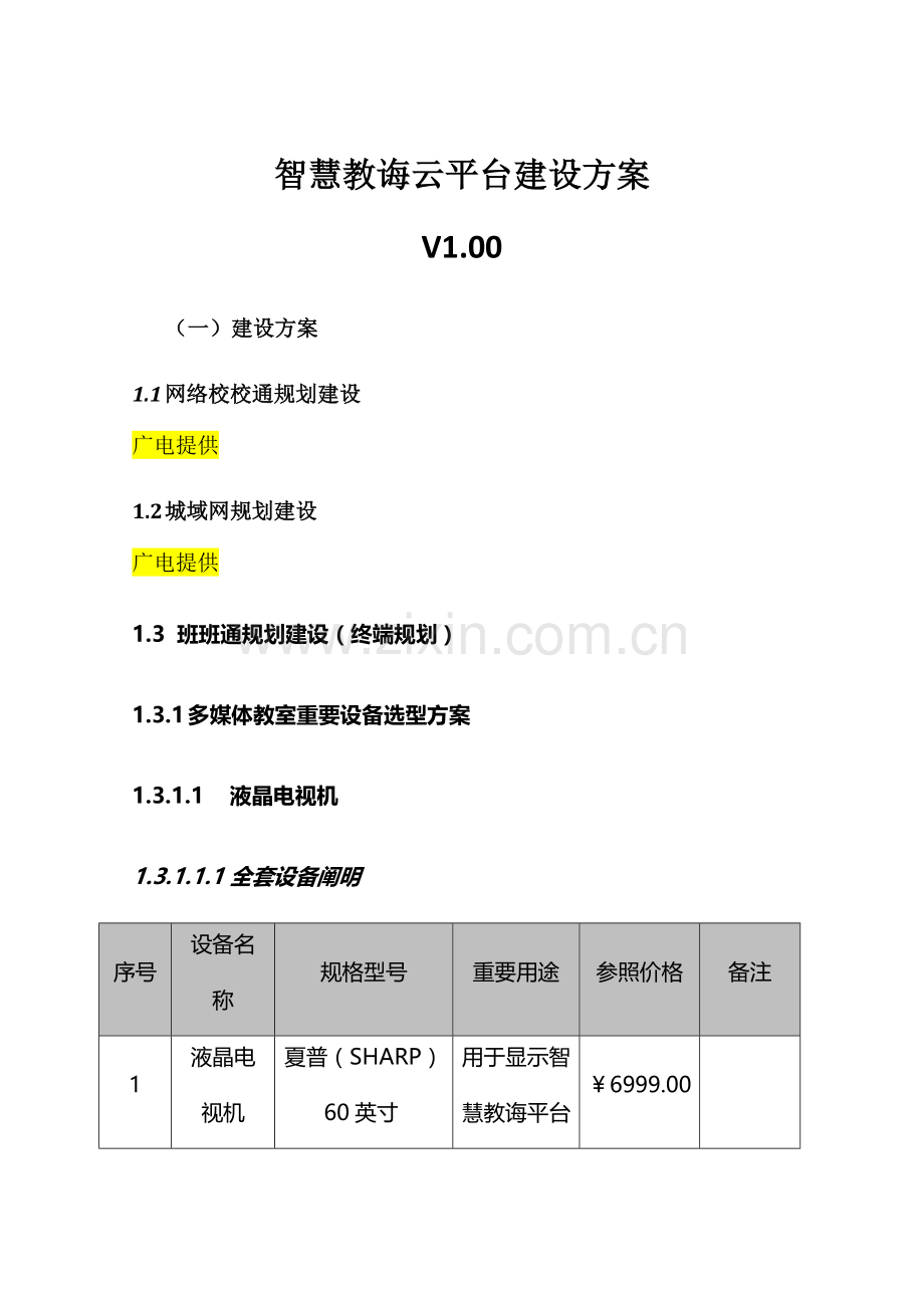 智慧教育云平台建设专项方案.doc_第1页