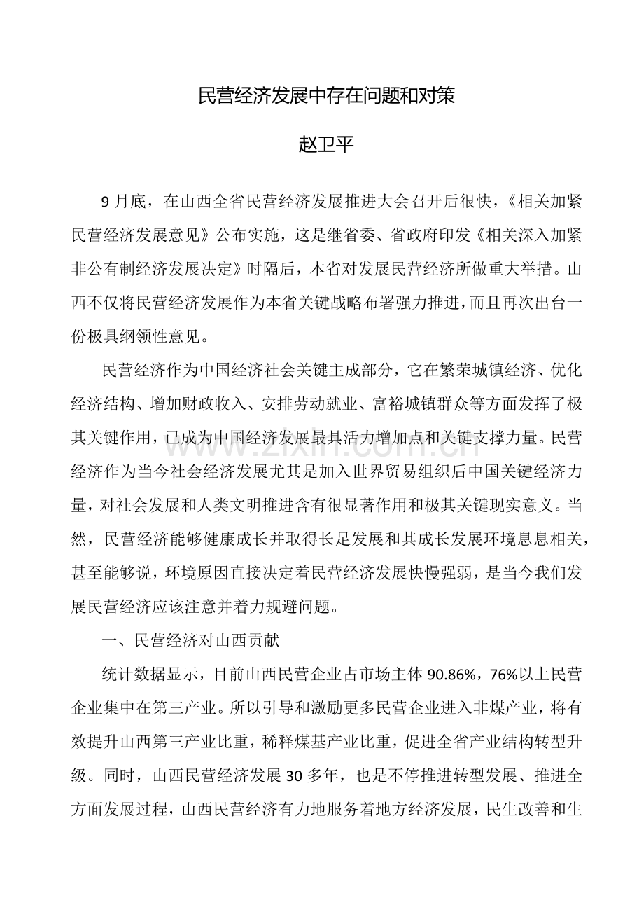 民营经济发展现状调研分析报告.docx_第1页