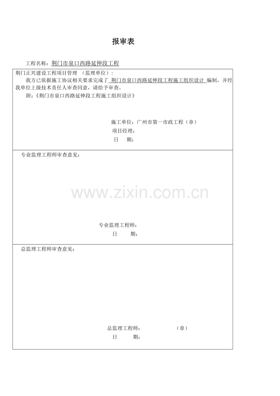 荆门市泉口西路延伸段工程施工组织设计模板.doc_第1页