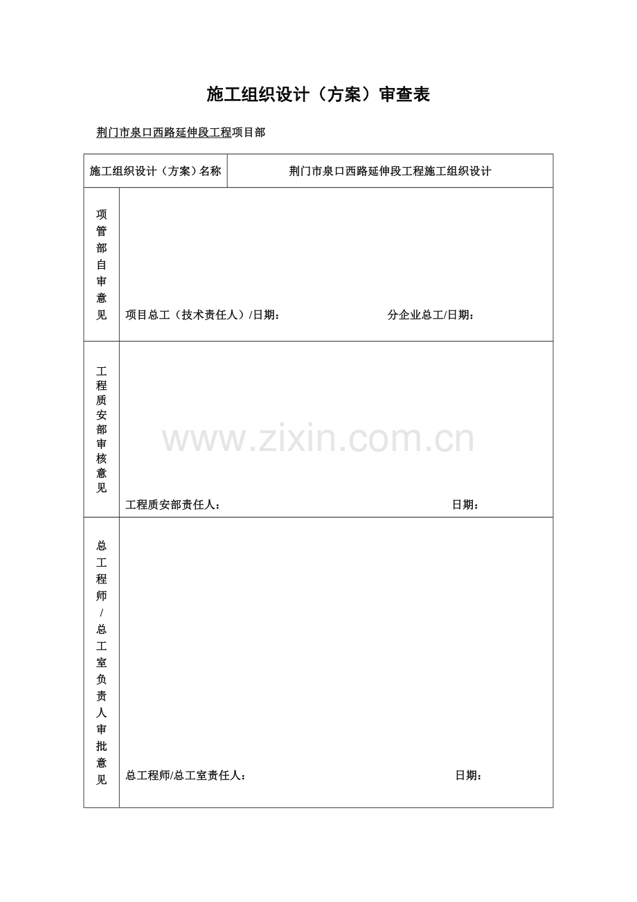 荆门市泉口西路延伸段工程施工组织设计模板.doc_第2页