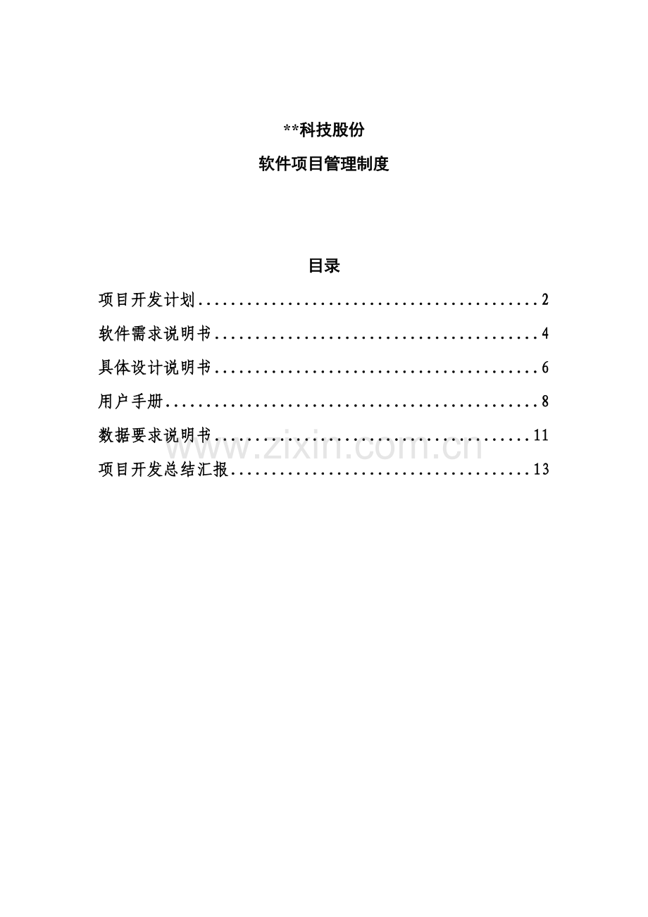 科技股份公司软件项目管理制度模板样本.doc_第1页