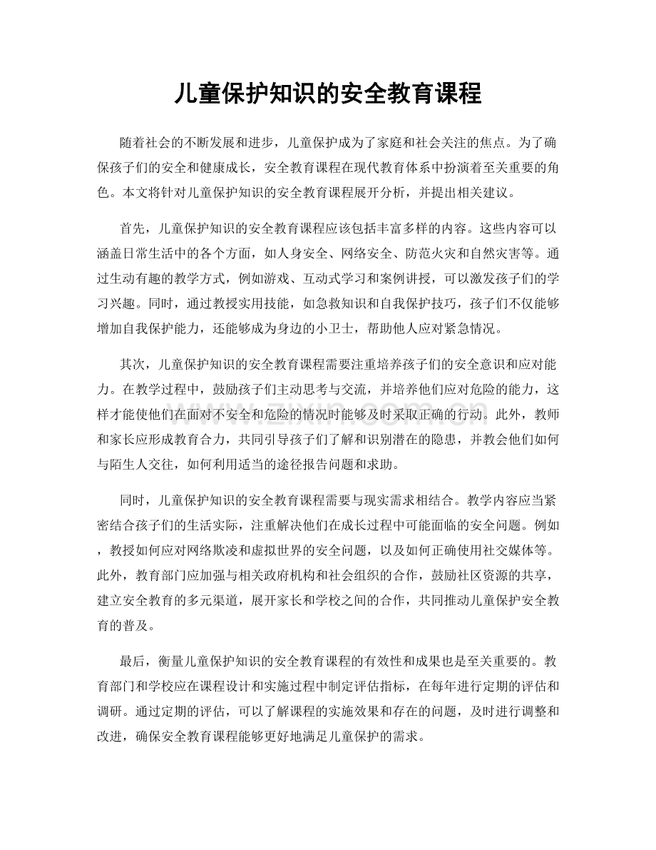 儿童保护知识的安全教育课程.docx_第1页