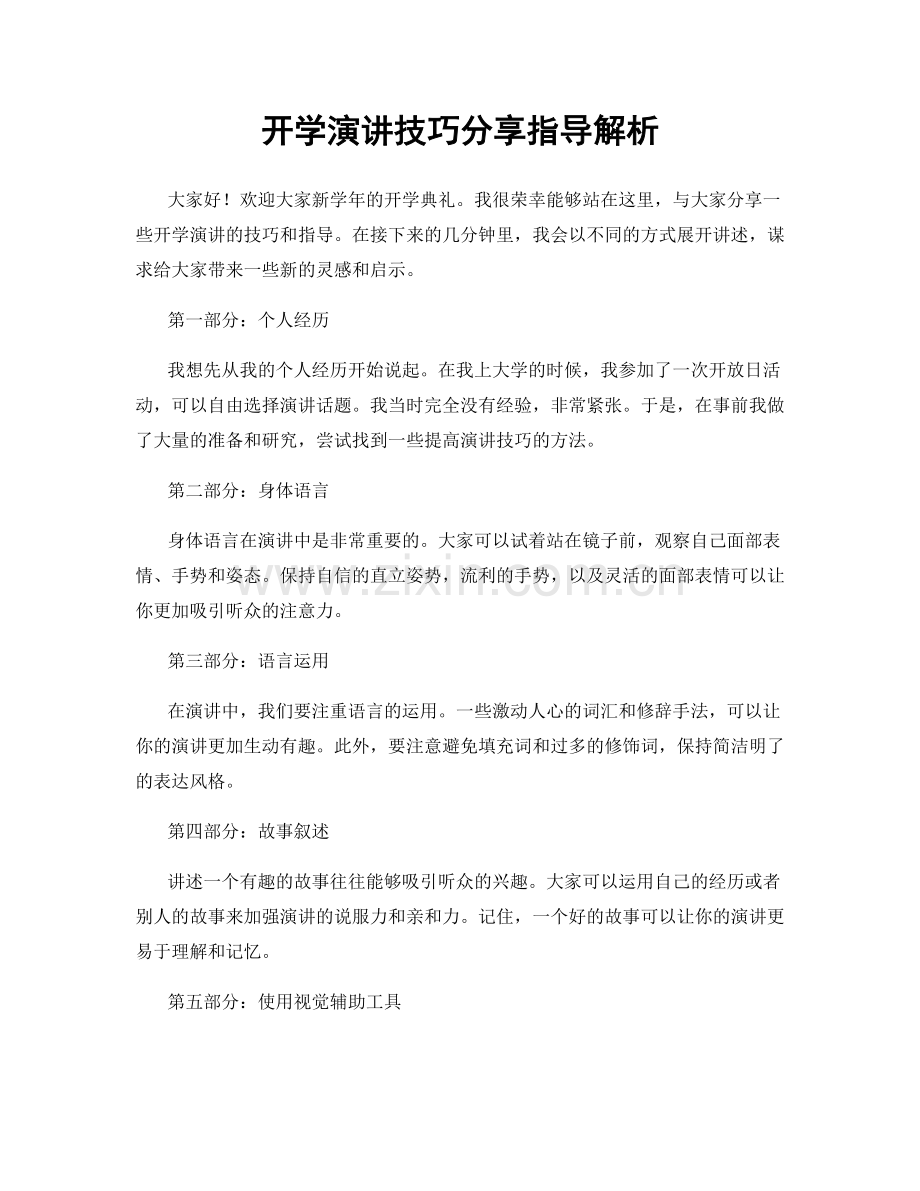 开学演讲技巧分享指导解析.docx_第1页