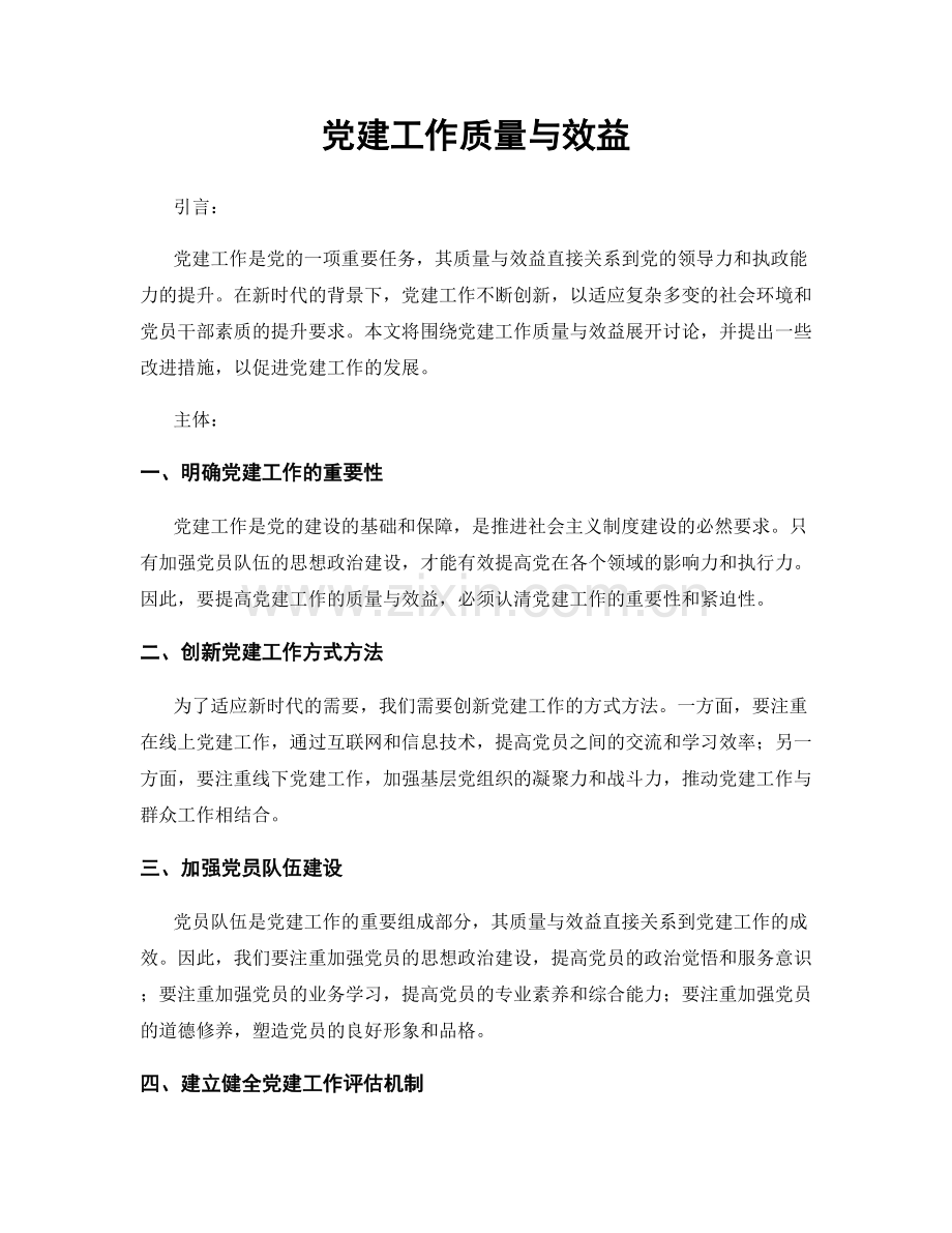 党建工作质量与效益.docx_第1页