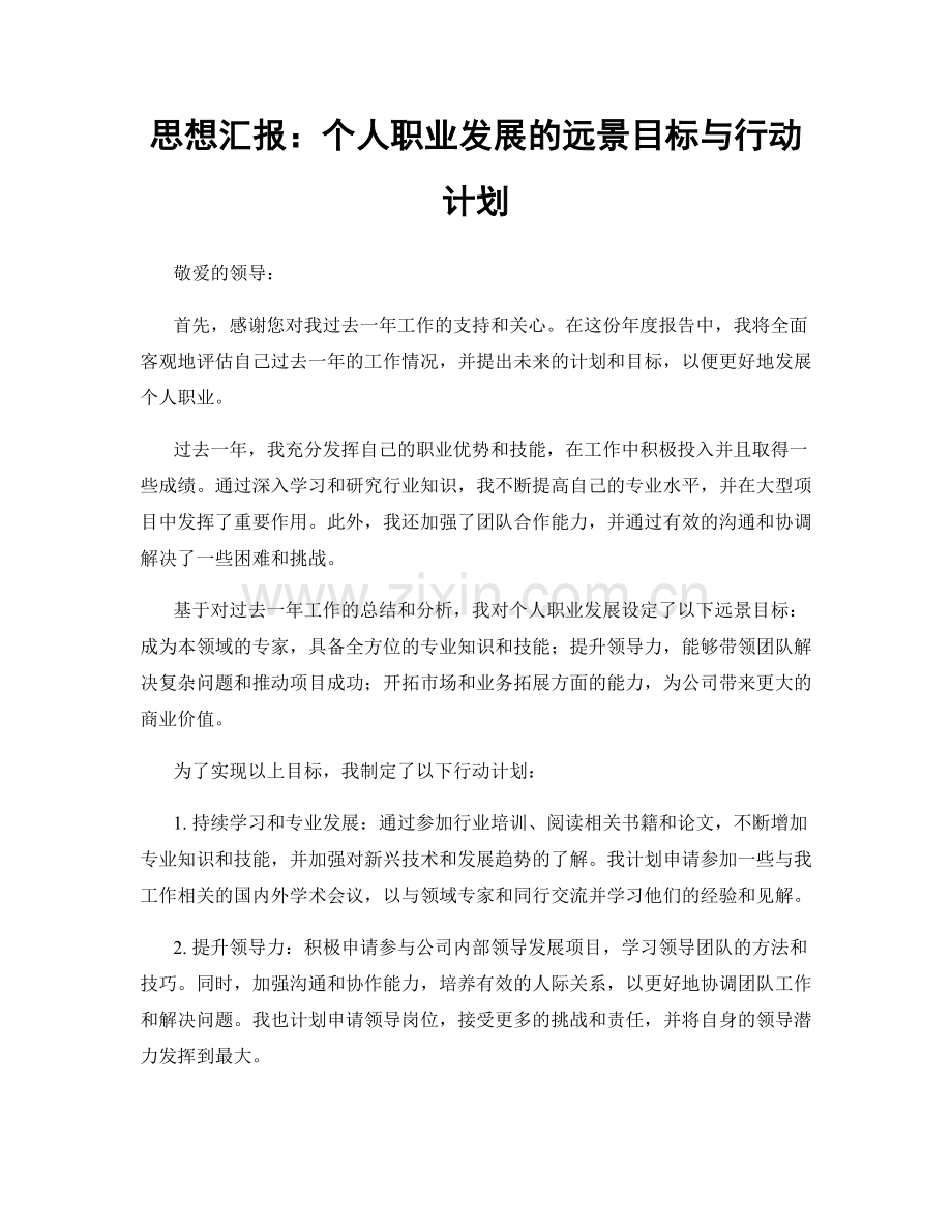 思想汇报：个人职业发展的远景目标与行动计划.docx_第1页