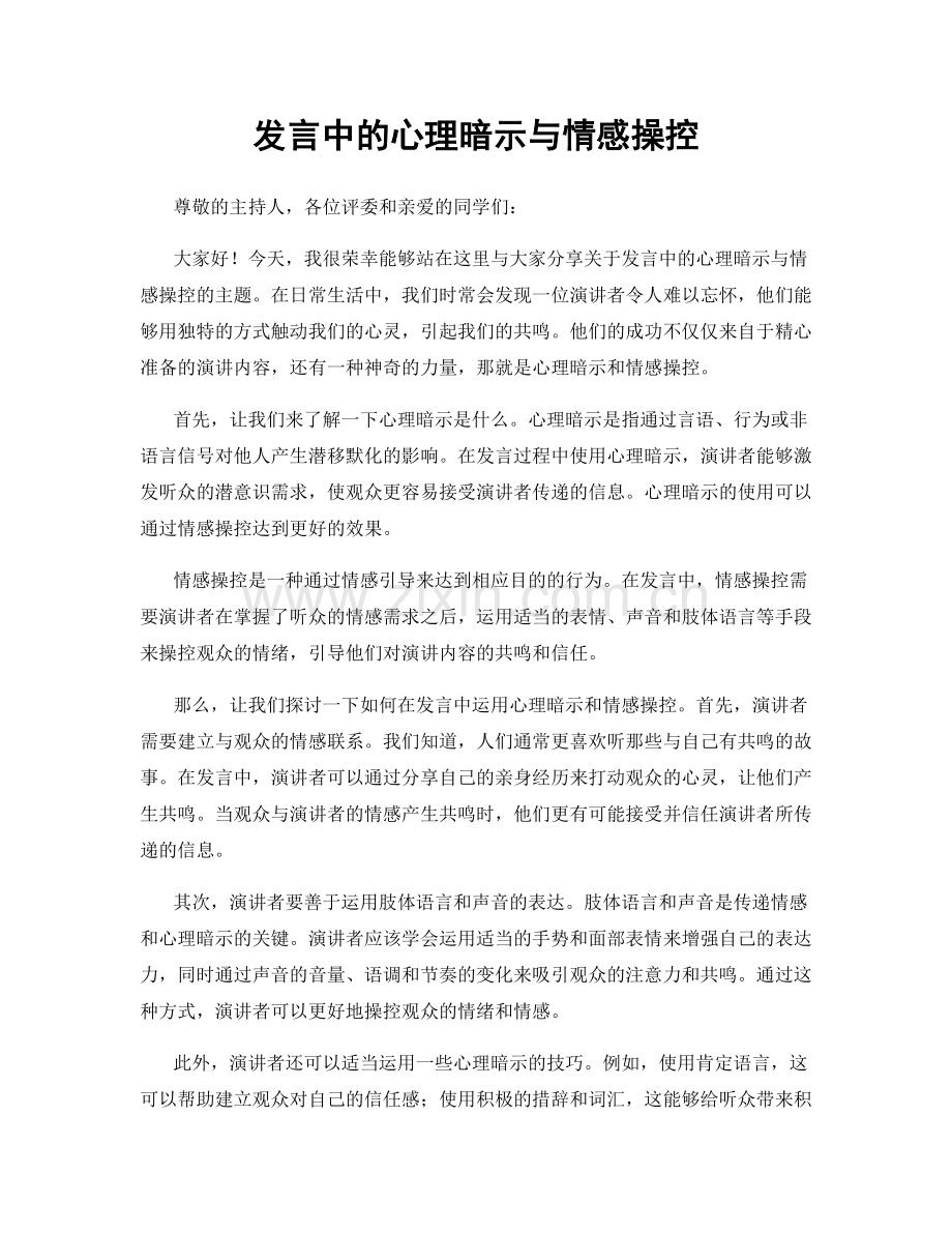 发言中的心理暗示与情感操控.docx_第1页