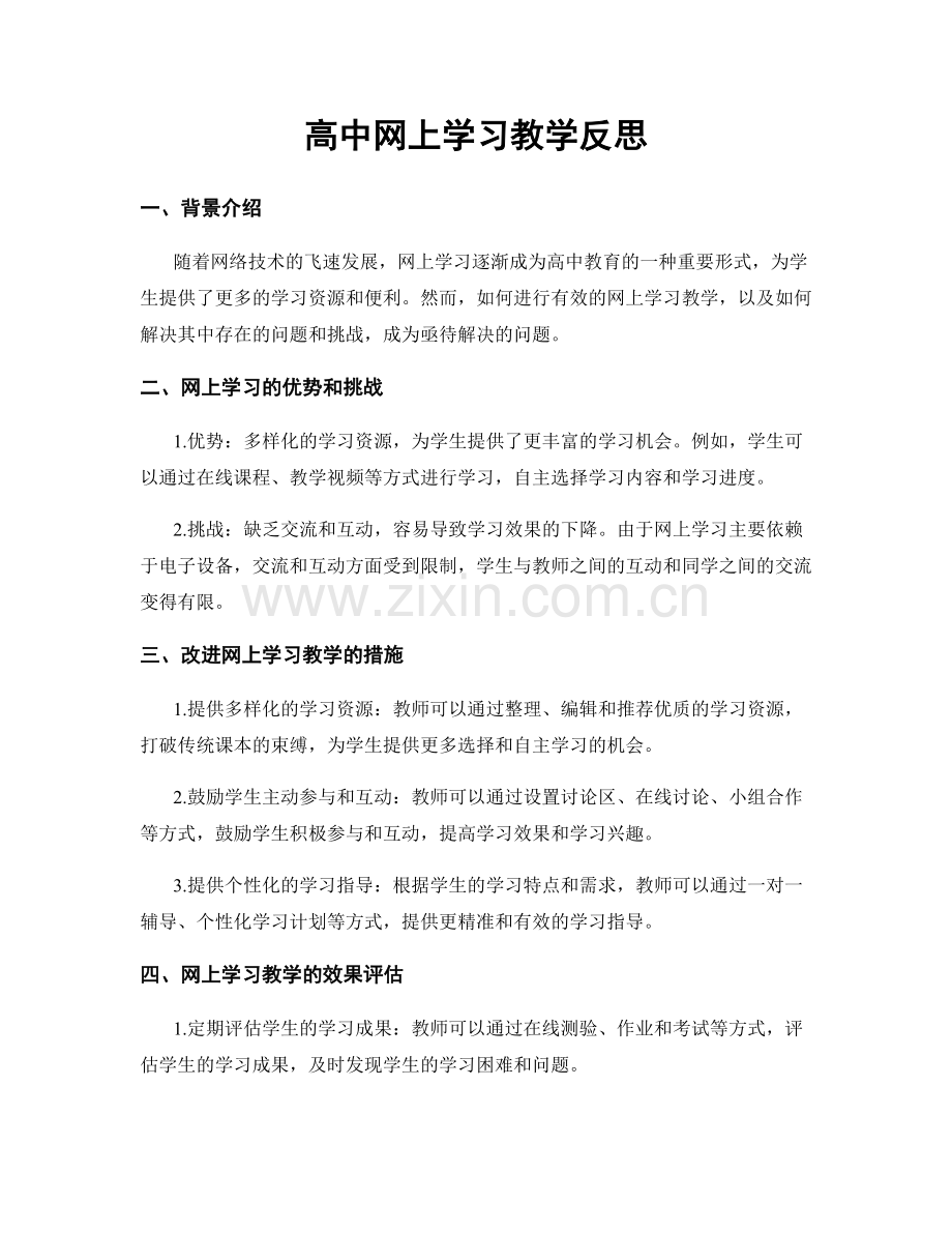 高中网上学习教学反思.docx_第1页