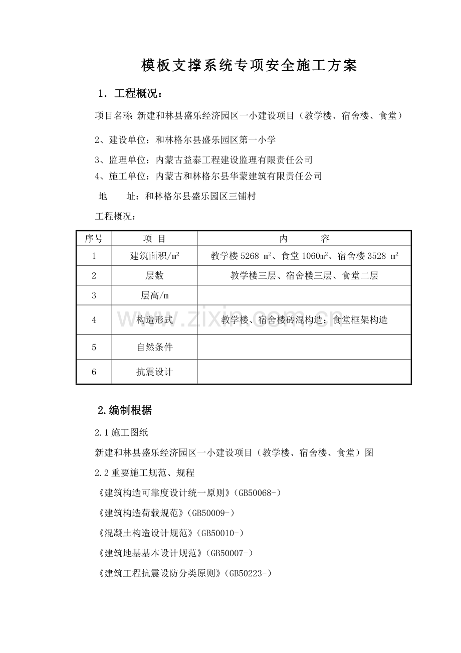 模板及其支撑系统安全专项综合项目施工专项方案.doc_第1页