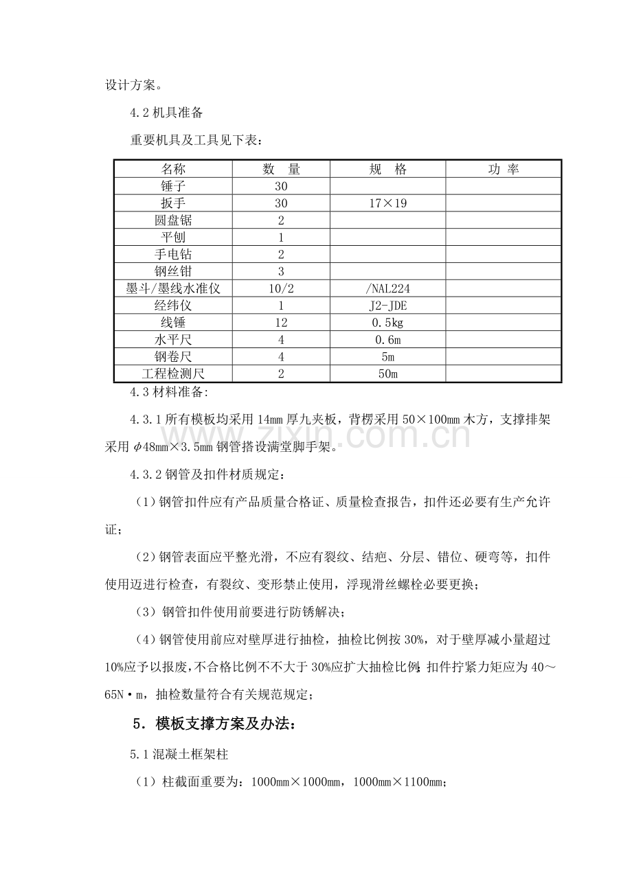 模板及其支撑系统安全专项综合项目施工专项方案.doc_第3页