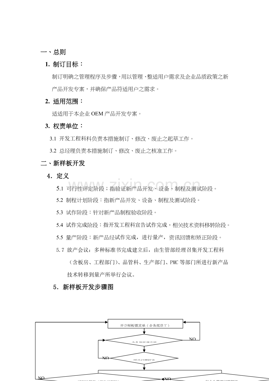 新产品开发试作管制方案概述样本.doc_第1页