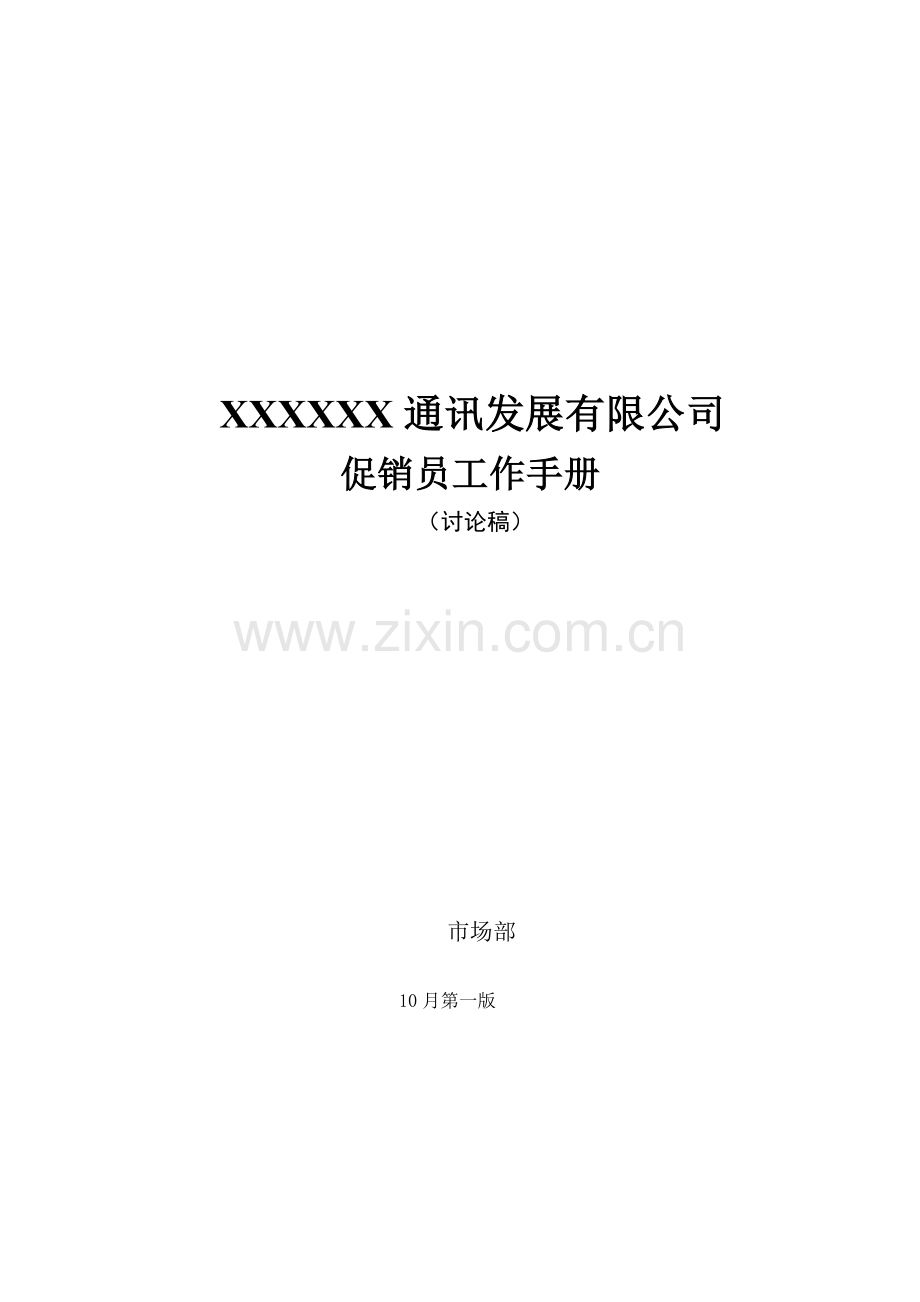 新编促销员标准手册.docx_第1页