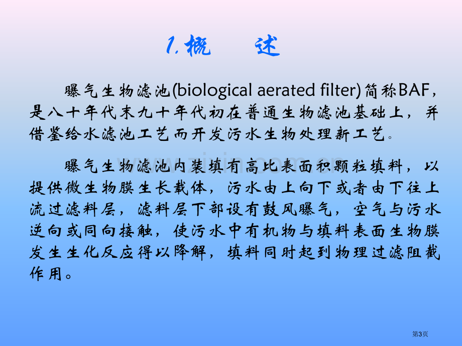 曝气生物滤池市公开课一等奖百校联赛获奖课件.pptx_第3页