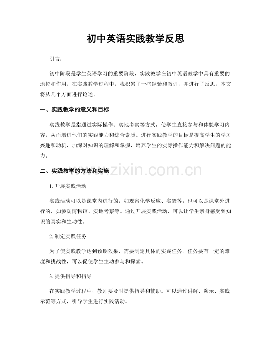 初中英语实践教学反思.docx_第1页